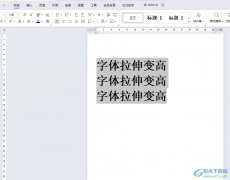 wps將字體拉伸變高的教程