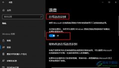 Win10系統(tǒng)開啟在線語音識別功能的方法