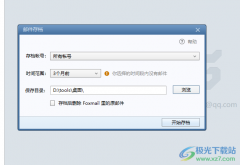 foxmail郵箱進行郵件備份的方法