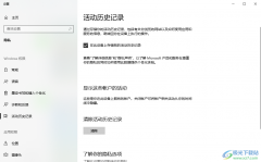 win10清除活動(dòng)歷史記錄的方法