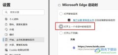 Edge瀏覽器設(shè)置啟動時打開上一個會話標(biāo)簽頁的方
