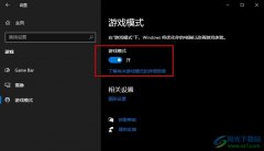 Win10系統(tǒng)開啟游戲模式的方法