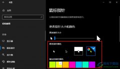 Win10系統(tǒng)自定義鼠標(biāo)指針顏色的方法