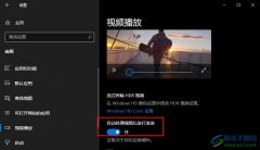 Win10系統(tǒng)開啟自動處理視頻