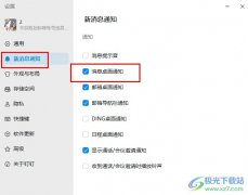 釘釘開啟消息桌面通知功能的方法