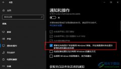 Win10系統(tǒng)設(shè)置主動(dòng)提示系統(tǒng)新增內(nèi)容和建