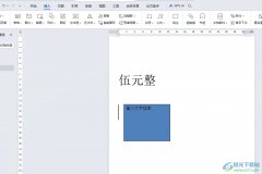 wps文本框設(shè)置透明色的教程