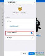 釘釘給狀態(tài)設(shè)置不接收消息的方法