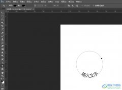 photoshop在橢圓底部輸入文字的教程