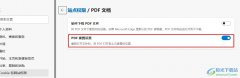 <b>Edge瀏覽器設(shè)置自動記錄PDF歷史位置的方法</b>