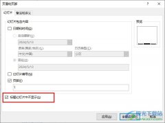 PPT演示文稿設(shè)置標(biāo)題幻燈片中不顯示頁腳的方法