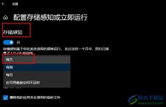 Win10系統(tǒng)設(shè)置每天自動運(yùn)行存儲感知功能