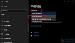 Win10系統(tǒng)設(shè)置禁止使用平板模式的方法