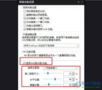 PotPlayer播放器直播開啟畫中畫功能的方法
