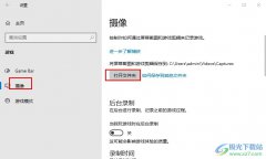 Win10系統(tǒng)更改屏幕截圖以及錄屏的保存位
