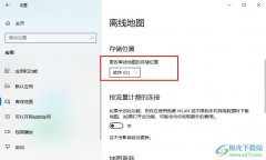 Win10系統(tǒng)更改離線地圖保存位置的方法