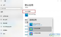 Win10系統(tǒng)更改默認(rèn)瀏覽器的