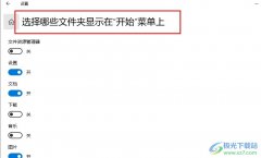 Win10系統(tǒng)設(shè)置開始菜單顯示的文件夾的方