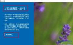 Win10系統(tǒng)設(shè)置圖片開機(jī)密碼的方法