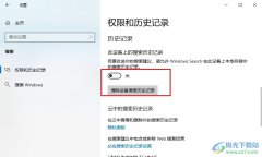 Win10系統(tǒng)清除設(shè)備搜索歷史記錄的方法