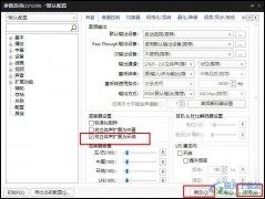 PotPlayer播放器設(shè)置環(huán)繞立體聲的方法