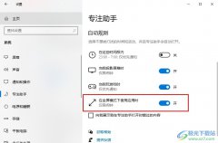 Win10系統(tǒng)專注助手總是自動(dòng)