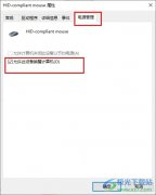 Win10系統(tǒng)待機(jī)后鼠標(biāo)失靈的解決方法