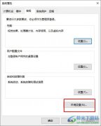 Win10系統(tǒng)設(shè)置系統(tǒng)環(huán)境變量