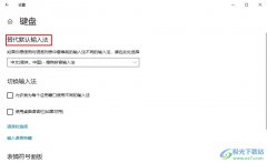 Win10系統(tǒng)修改默認(rèn)輸入法的方法