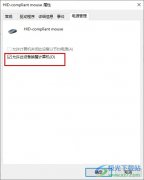 Win10系統(tǒng)電腦待機后鼠標失靈的解決方法