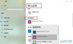 Win10系統(tǒng)更改默認音樂播放器的方法