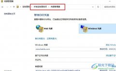 Win10系統(tǒng)打開(kāi)憑據(jù)管理器的方法