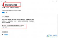 Win10系統(tǒng)自定義顯示器縮放比例的方法