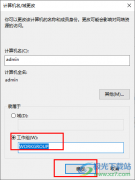 Win10系統(tǒng)更改WORKGROUP工作組