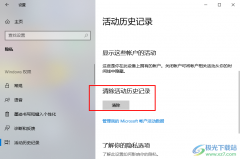 Win10系統(tǒng)清除活動歷史記錄
