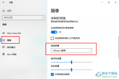 Win10系統(tǒng)設(shè)置錄制游戲的音頻質(zhì)量的方法