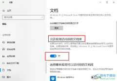 Win10系統(tǒng)允許應(yīng)用訪問文檔庫的方法