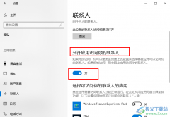 Win10系統(tǒng)禁止應(yīng)用訪問我的聯(lián)系人的方法