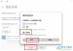 Win10系統(tǒng)提高應(yīng)用程序圖形性能的方法