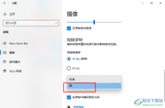Win10系統(tǒng)提高錄屏畫質(zhì)的方法