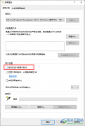 Win10系統(tǒng)禁止啟動(dòng)時(shí)運(yùn)行語(yǔ)音識(shí)別的方法