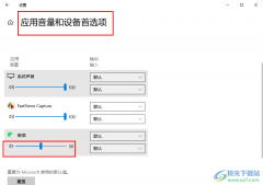 win10系統(tǒng)單獨調(diào)整某個應(yīng)用音量的方法