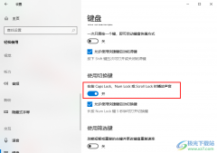 Win10系統(tǒng)打開(kāi)大小寫(xiě)切換鍵音效的方法
