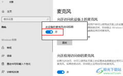 Win10系統(tǒng)打開(kāi)麥克風(fēng)使用權(quán)限的方法